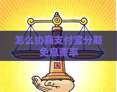 怎么协商支付宝分期免息费率