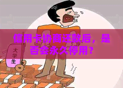 信用卡协商还款后，是否会永久停用？