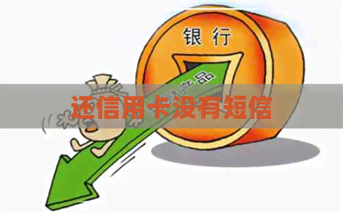 还信用卡没有短信
