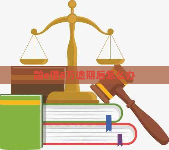 融e借8万逾期后怎么办