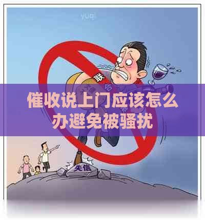 说上门应该怎么办避免被