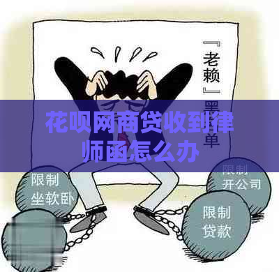 花呗网商贷收到律师函怎么办