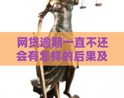 网贷逾期一直不还会有怎样的后果及解决方法