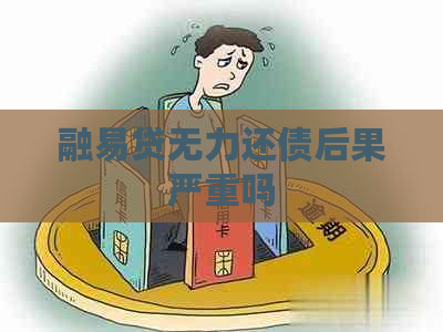 融易贷无力还债后果严重吗