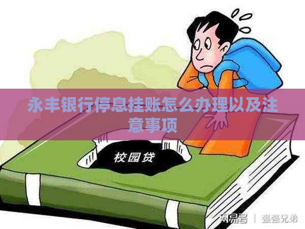 永丰银行停息挂账怎么办理以及注意事项