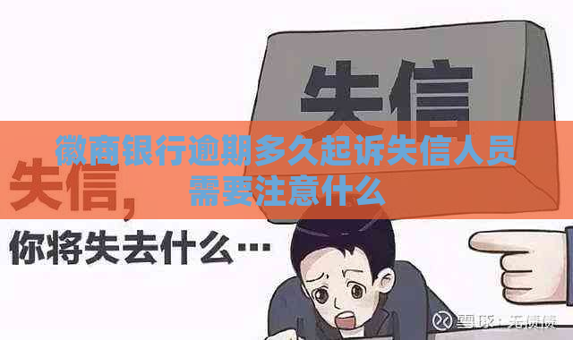 徽商银行逾期多久起诉失信人员需要注意什么