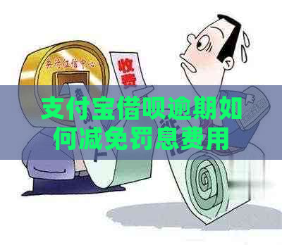 支付宝借呗逾期如何减免罚息费用