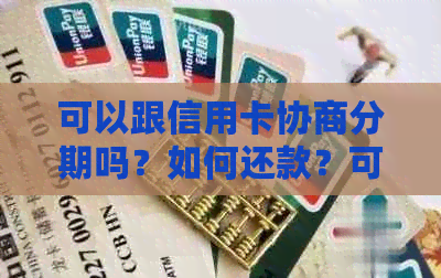 可以跟信用卡协商分期吗？如何还款？可以只还本金吗？