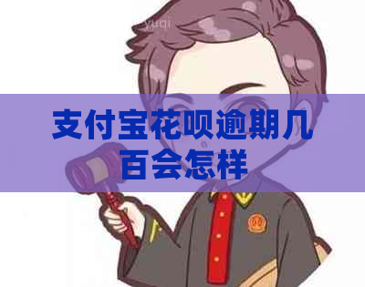 支付宝花呗逾期几百会怎样