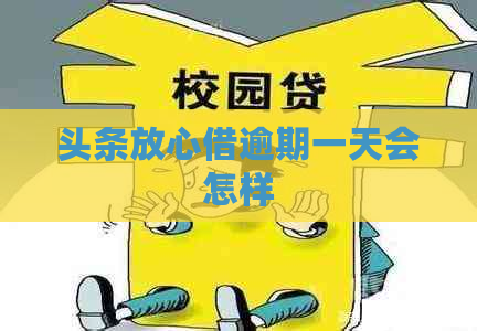 头条放心借逾期一天会怎样