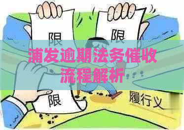 浦发逾期法务流程解析