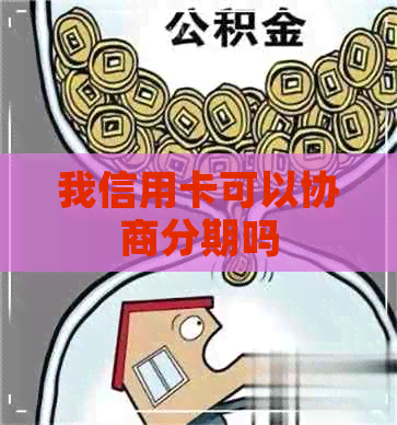 我信用卡可以协商分期吗