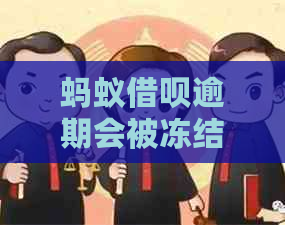 蚂蚁借呗逾期会被冻结花呗吗