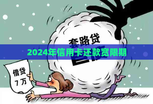 2024年信用卡还款宽限期