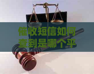 短信如何查到是哪个平台发送的