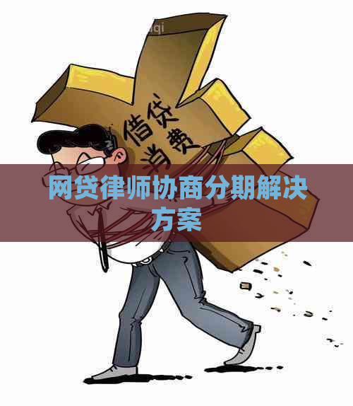 网贷律师协商分期解决方案