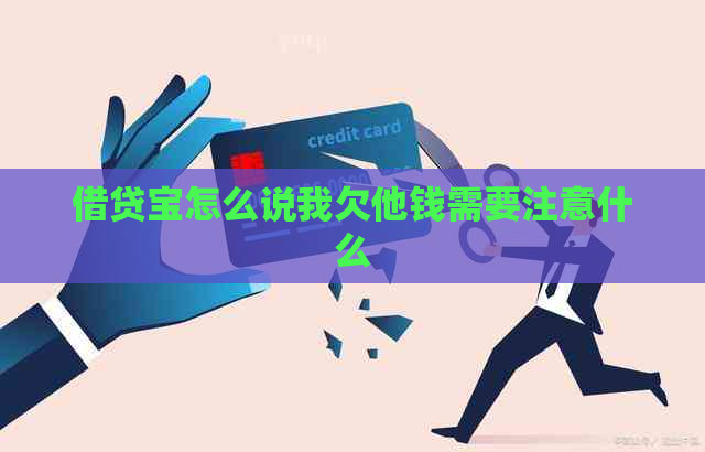 借贷宝怎么说我欠他钱需要注意什么