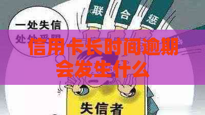 信用卡长时间逾期会发生什么