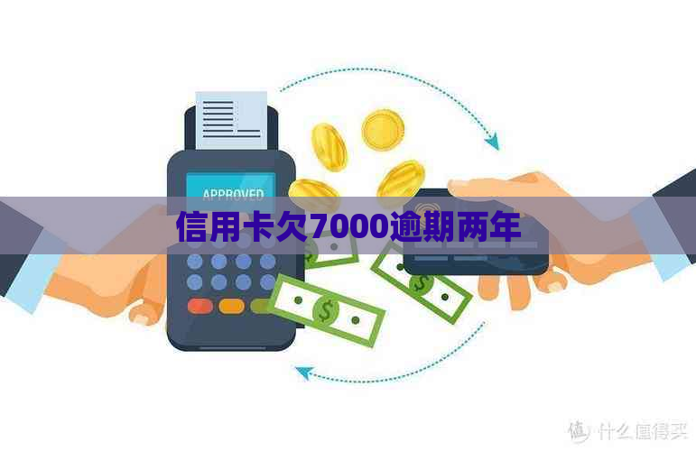 信用卡欠7000逾期两年