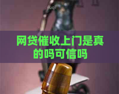 网贷上门是真的吗可信吗