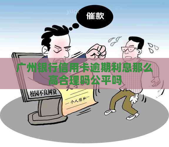 广州银行信用卡逾期利息那么高合理吗公平吗