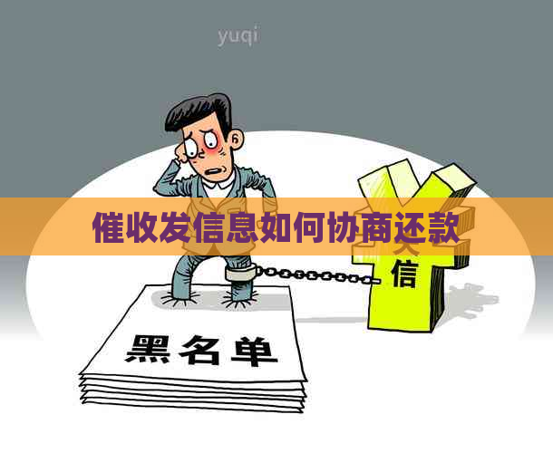 发信息如何协商还款