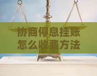 协商停息挂账怎么收费方法详解