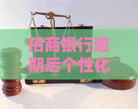 招商银行逾期后个性化分期服务流程