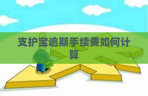 支护宝逾期手续费如何计算