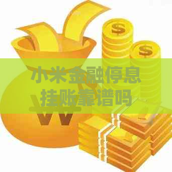 小米金融停息挂账靠谱吗