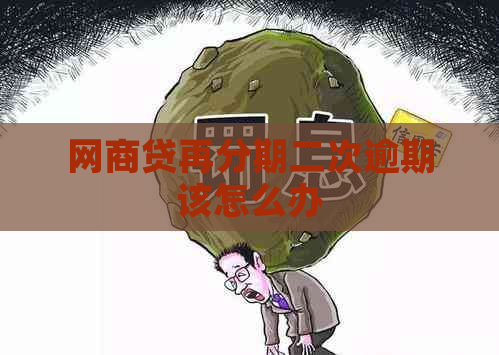 网商贷再分期二次逾期该怎么办