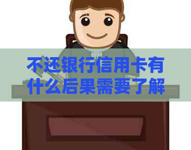 不还银行信用卡有什么后果需要了解