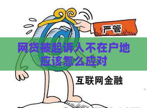 网贷被起诉人不在户地应该怎么应对