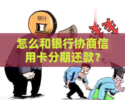 怎么和银行协商信用卡分期还款？