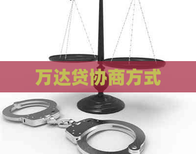 万达贷协商方式