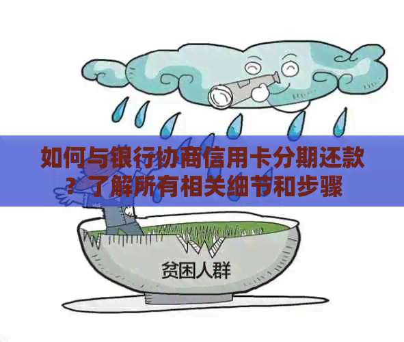 如何与银行协商信用卡分期还款？了解所有相关细节和步骤