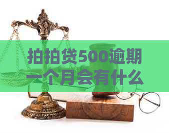 500逾期一个月会有什么后果