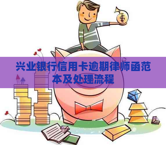 兴业银行信用卡逾期律师函范本及处理流程