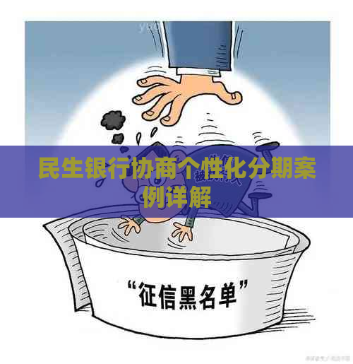 民生银行协商个性化分期案例详解