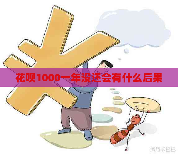 花呗1000一年没还会有什么后果