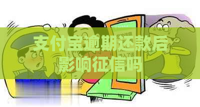 支付宝逾期还款后影响吗