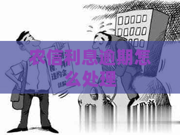 农信利息逾期怎么处理