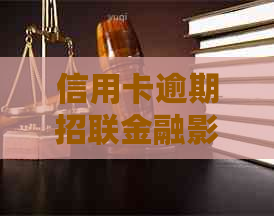 信用卡逾期招联金融影响