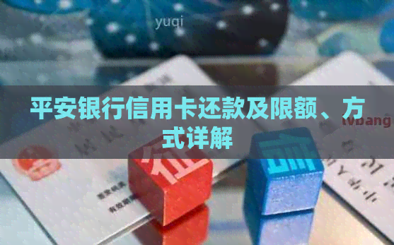 平安银行信用卡还款及限额、方式详解