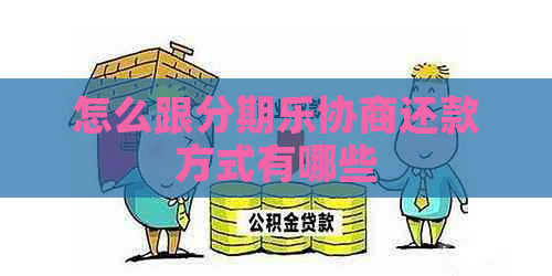 怎么跟协商还款方式有哪些