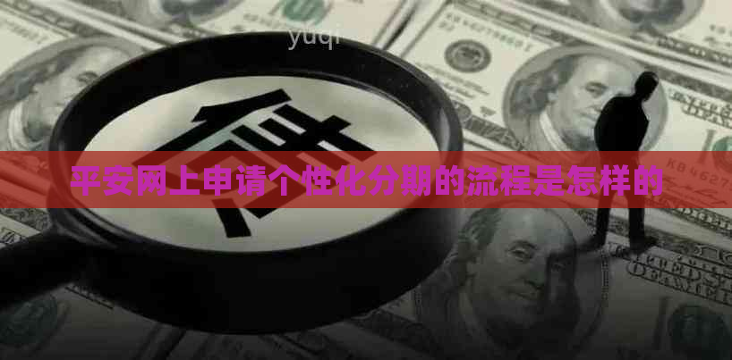 平安网上申请个性化分期的流程是怎样的