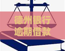 德州银行逾期借款法务处理流程详解