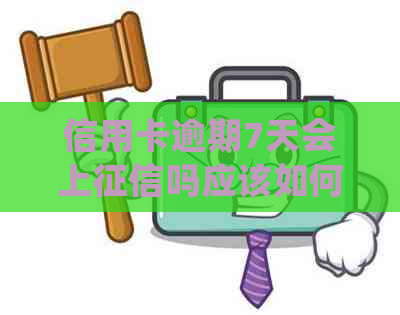 信用卡逾期7天会上吗应该如何处理