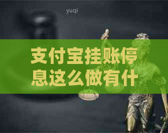 支付宝挂账停息这么做有什么要注意的