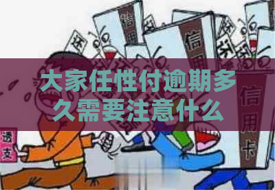 大家任性付逾期多久需要注意什么